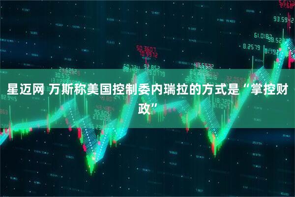 星迈网 万斯称美国控制委内瑞拉的方式是“掌控财政”